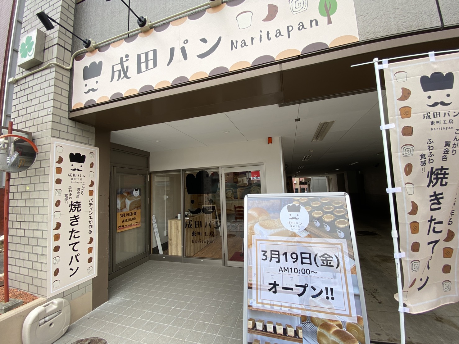 千葉県初出店 パティシエが作ったパン屋さん トロけるプリン食感で話題の食パン専門店が 成田パン東町工房 として 3月19日 金 千葉 県成田市にニューオープン エスダムスメディアのプレスリリース