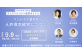 9/9（月）サステナビリティ経営セミナー「インパクト雇用を人的資本経営につなぐ」開催と、グラミン日本理事登壇のお知らせ