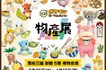 全国の“推しポケモン”が届ける地域の名品が香川に集結！「ポケモンローカルActs物産展」香川県会場が高松三越で開催2026年3月26日(木) ～ 4月13日(月)