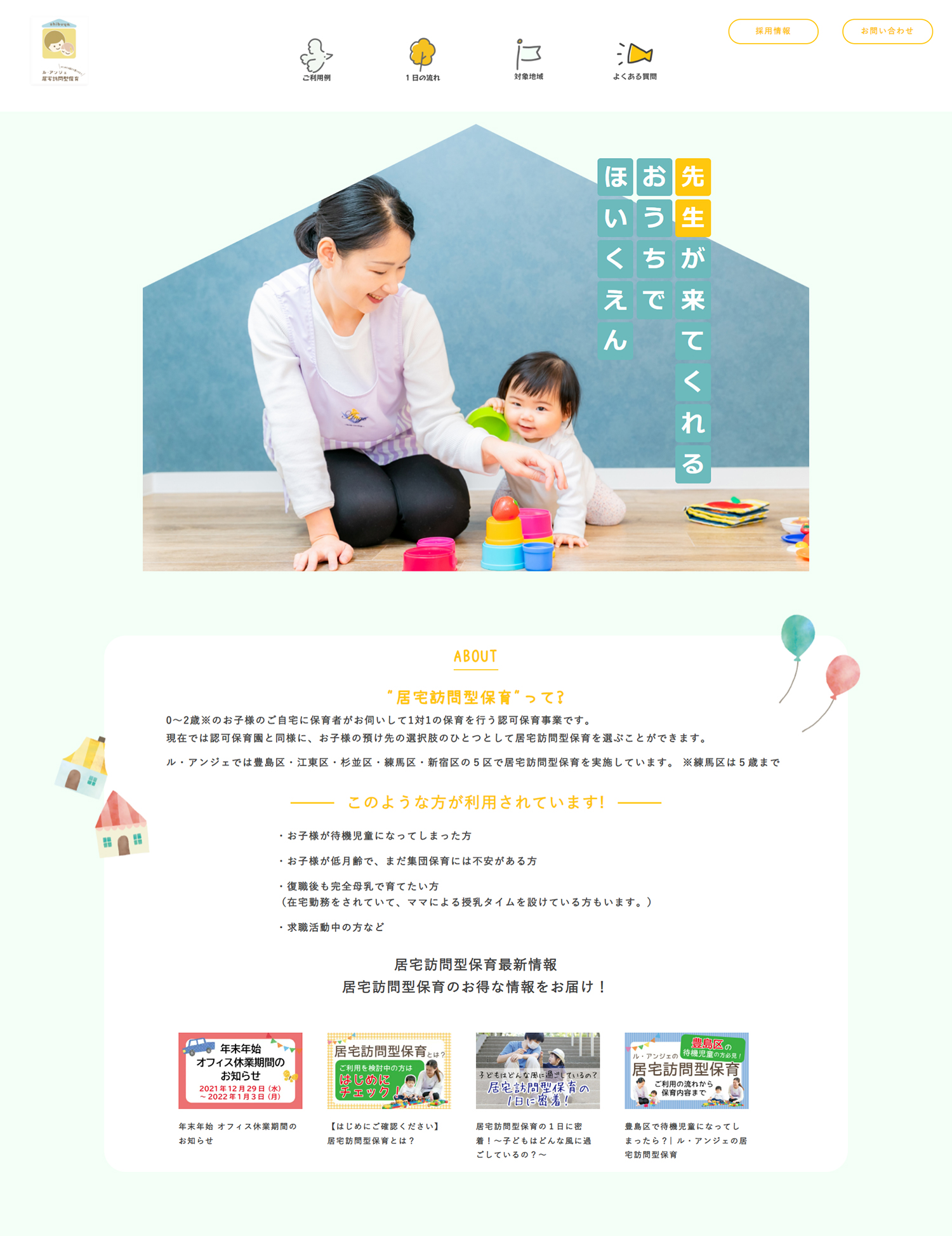 保育専門企業の【ル・アンジェ】／国の認可保育事業「居宅訪問型保育」のホームページをリニューアル｜ル・アンジェ株式会社のプレスリリース