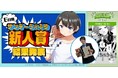 ウルグアイからの漫画留学生 Gin が「サンデーうぇぶり新人賞」最終候補を受賞