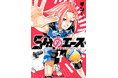 【本日発売】日本マンガ史上初、ウルグアイ出身の漫画家・ギンの新時代バレー漫画『5分のエース』待望の電子書籍第1巻が本日7月10日（金）より配信開始！