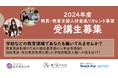 日本の教員・教育支援職人材不足に対応する社会人からのリカレントプログラム　2023年度成果報告