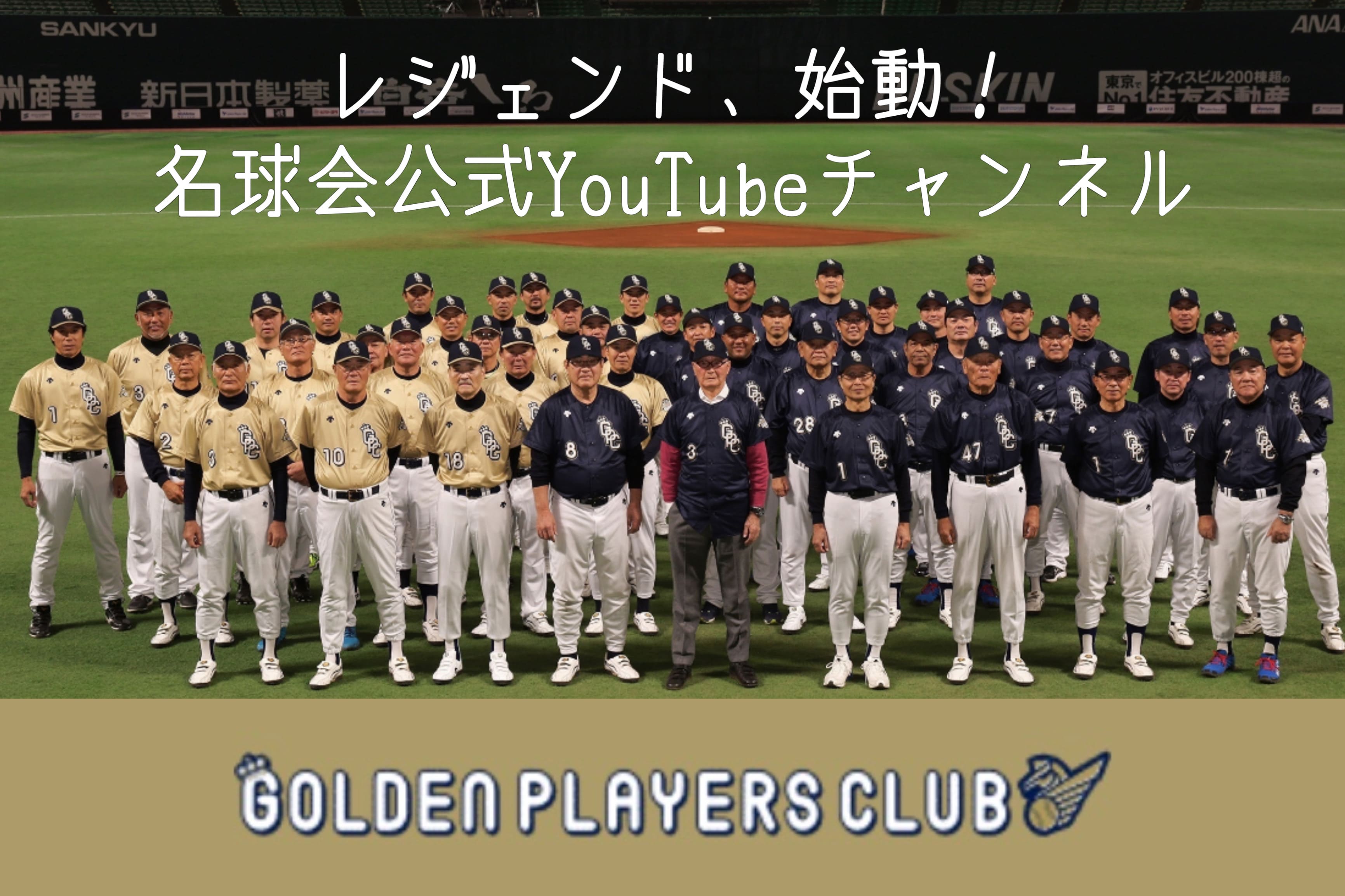 球界のレジェンドたちがつなぐ 名球会公式youtubeチャンネル開設 一般社団法人 日本プロ野球名球会のプレスリリース