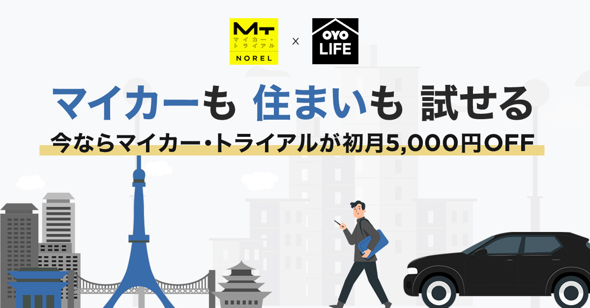 Oyo Life X クルマのサブスクリプションサービス Norel コラボレーションキャンペーン開始 Oyo Japan合同会社のプレスリリース