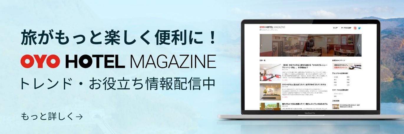 Oyo Japan オウンドメディア Oyo Hotel Magazine を開始 Oyo Japan合同会社のプレスリリース