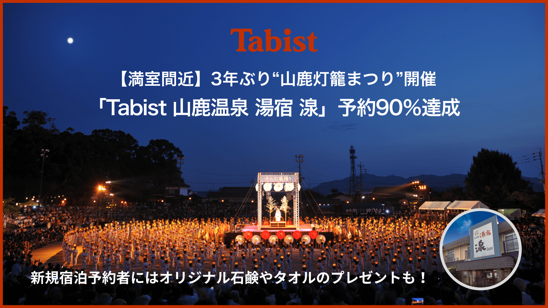 3年ぶりの 灯籠まつり 開催で注目の熊本 山鹿温泉 Tabist 湯宿 湶 の宿泊予約90 と 満室間近 Tabistのプレスリリース