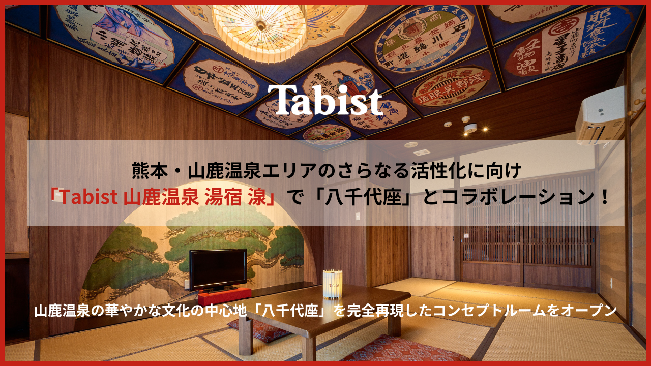 Tabist 熊本 山鹿温泉エリアのさらなる活性化に向け Tabist 山鹿温泉 湯宿 湶 で 八千代座 とコラボレーション Tabistのプレスリリース