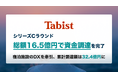 宿泊施設向けDXを推進するTabist、6億円を追加調達してシリーズCラウンドを総額16.5億円で調達完了 累計調達額は32.4億円に到達