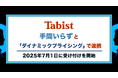 Tabist、手間いらずとダイナミックプライシングで連携