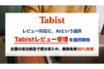 宿泊施設向け「Tabistレビュー管理」を提供開始