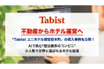 不動産からホテル運営へ「Tabist ユニホテル御堂筋本町」の導入事例を公開