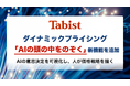 Tabist、ダイナミックプライシングに「AIの頭の中をのぞく」新機能を追加