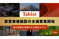 Tabistの直営候補施設の全国募集を開始