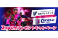 セレッソ大阪×日本ヴェルテック 2周年記念キャンペーン