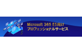 S&J、Microsoft 365 E5向けプロフェッショナルサービスの提供開始を発表