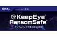 S&J、ランサムウェアの暗号化を阻止する新ソリューション「KeepEye RansomSafe」の提供開始