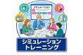 S＆Jと電通PRコンサルティング、電通総研「CyberCrisis 360」においてシミュレーショントレーニング統合プログラムを開発・提供へ