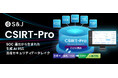 S&J、SOC運用から生まれた生成AI対応の国産セキュリティデータレイク「CSIRT-Pro」を提供開始