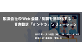 AI自動翻訳のロゼッタ ウェビナー『製薬会社のWeb会議/商談を効率化する音声翻訳「オンヤク」ソリューション』6月16日(木)開催
