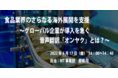 AI自動翻訳のロゼッタ ウェビナー『食品業界のさらなる海外展開を支援 ~グローバル企業が導入を急ぐ音声翻訳「オンヤク」とは?~』6月17日(金)開催