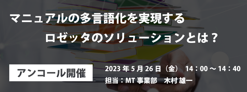 AI自動翻訳のロゼッタ ウェビナー『マニュアルの多言語化を実現する