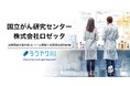 国立がん研究センターと共同研究契約を締結。生成AIを用いた治験関連文書の自動作成ツールの開発を始動メタリアル・グループ