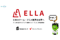 世界同時発売に対応、ゲーム特化型クリエイティブAI翻訳エンジン「ELLA」本格提供開始。日本のゲーム・アニメ業界を世界へ。～対話型AI市場シェアNo.1のロゼッタ、デジタルハーツと共同開発～