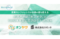 ロゼッタのAI翻訳システム「オンヤク」が、DIA日本年会 2024公式プログラムに採用。同時翻訳で医薬カンファレンスの言語の壁を超える- メタリアル・グループ