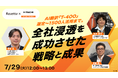 【7月29日(火)12:00~無料ウェビナー開催】社内の壁を突破せよ!日立建機が語るAI翻訳『T-4OO』導入の裏側