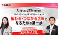 【8月7日(木)17:00~ 無料セミナー】AIで書く力、リアルで届ける力。プレスリリースとメディアリレーションズ伝わる・つながる広報になるための第一歩