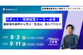 【9月3日(水)、9月11日(木)12:00~ 無料オンラインセミナー】ロボット・環境装置メーカー必見!最新海外事例から学ぶ「生成AI」導入プロセス