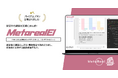 顧客企業経営陣の課題予測分析AIエージェント「Metareal エグゼクティブインサイト(Metareal EI)」プレミアムプラン10/17提供開始