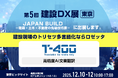 ロゼッタ、「第5回 建設DX展 東京」に出展