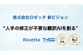 【メタリアル・グループ】ロゼッタ、新ビジョン「人手の修正が不要な翻訳AIを創る」を発表