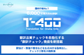【高精度AI翻訳『T-4OO』アップデートのお知らせ】翻訳品質チェックを自動化する「翻訳チェック」機能を新搭載