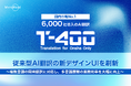 【高精度AI翻訳「T-4OO」アップデートのお知らせ】従来型AI翻訳の新デザインUIを刷新