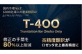 【高精度産業翻訳AI「T-4OO」大型アップデートのお知らせ】修正の手間を8割削減～最新生成AIと独自の産業翻訳技術との融合でロゼッタ史上最高精度に～