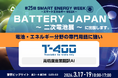 第25回 SMART ENERGY WEEK ～スマートエネルギー WEEK～【春】『BATTERY JAPAN ～ 二次電池展 ～』、高精度産業翻訳AI「T-4OO」出展のお知らせ