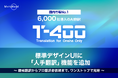 【高精度産業翻訳AI「T-4OO」アップデートのお知らせ】標準デザインUIに「人手翻訳」機能を追加