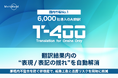 【高精度産業翻訳AI「T-4OO」アップデートのお知らせ】翻訳結果内の“表現/表記の揺れ”を自動解消