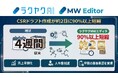 ラクヤクAI、CSRドラフト作成期間を90%以上短縮