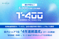 国内シェア1位 「4年連続達成」（21～24実績）。「超高精度（熟考）」モード追加で今年もシェア1位を見込む