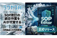 SOP改訂の統合作業をAIが代替、「ラクヤクSOPエディタ」5月15日 正式リリース