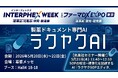 製薬業界向けAIソリューション「ラクヤクAI」、「インターフェックス Week 東京／ファーマDX EXPO 東京」に出展