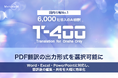 【高精度産業翻訳AI「T-4OO」アップデートのお知らせ】PDF翻訳の出力形式を選択可能に