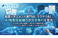 製薬ドキュメントを専門とするラクヤクAI、AI駆動型組織への完全移行を宣言