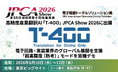 修正必要率0.05%の高精度産業翻訳「T-4OO」、JPCA Show 2026にエージェンティックAIを出展