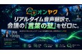 リアルタイム音声翻訳ツール「オンヤク」、新機能「高精度AI翻訳β」を搭載。日本語⇔中国語・韓国語・東南アジア系言語の翻訳精度が向上