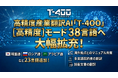 高精度産業翻訳AI「T-4OO」、『高精度』モードの対応言語が38言語に拡充